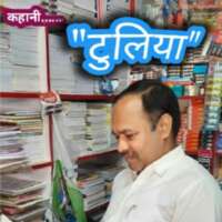 टुलिया........... (कहानी)