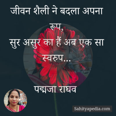 जीवन शैली ने बदला अपना रूप,