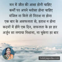 मन में जीत की आशा होनी चाहिए