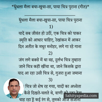 *धुॅंधला मैला बचा-खुचा-सा, पाया चित्र पुराना (गीत)*