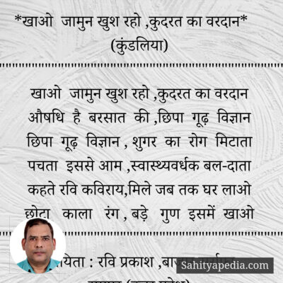 *खाओ जामुन खुश रहो ,कुदरत का वरदान* (कुंडलिया)