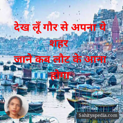 देख लूँ गौर से अपना ये शहर