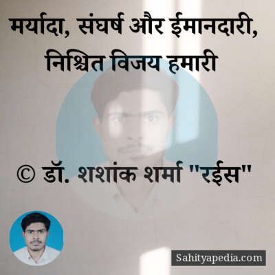 मर्यादा, संघर्ष और ईमानदारी,