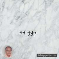 मन मुकुर