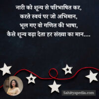 नारी को शून्य से परिभाषित कर...