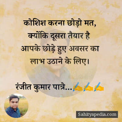 कोशिश करना छोड़ो मत,