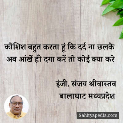 कोशिश बहुत करता हूं कि दर्द ना छलके