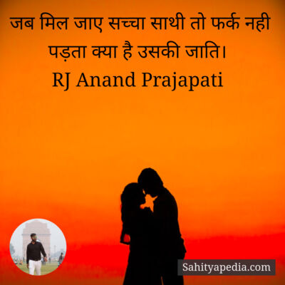 जब मिल जाए सच्चा साथी तो फर्क नही पड़ता क्या है उसकी जाति।