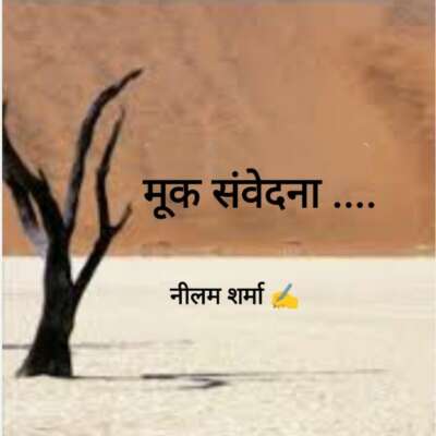 मूक संवेदना...