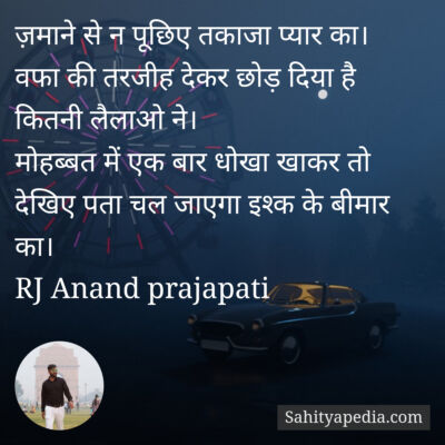 ज़माने से न पूछिए तकाजा प्यार का।