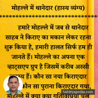 25) मोहल्ले में थानेदार