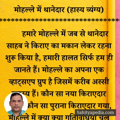 25) मोहल्ले में थानेदार