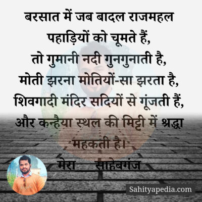 बरसात में जब बादल राजमहल पहाड़ियों को चूमते हैं,