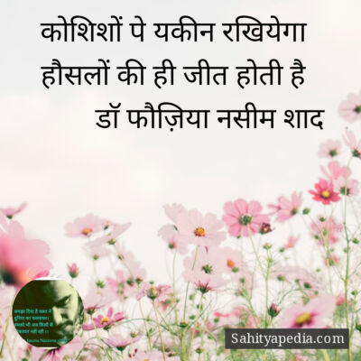 कोशिशों पे यकीन रखियेगा