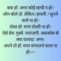 क्या हो, अगर कोई साथी न हो?