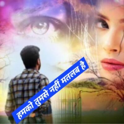 हमको तुमसे नहीं मतलब है