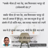 *सबके भीतर हो भरा नेह, सब मिलनसार भरपूर रहें (राधेश्यामी छंद