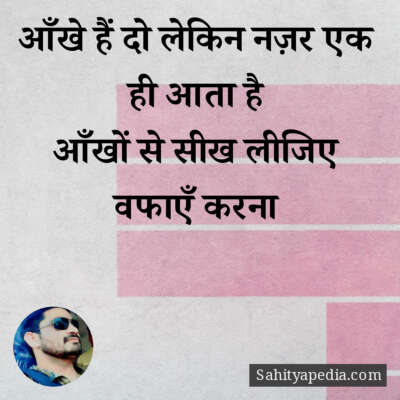 आँखे हैं दो लेकिन नज़र एक ही आता है