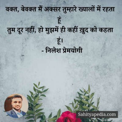 वक्त, बेवक्त मैं अक्सर तुम्हारे ख्यालों में रहता हूं