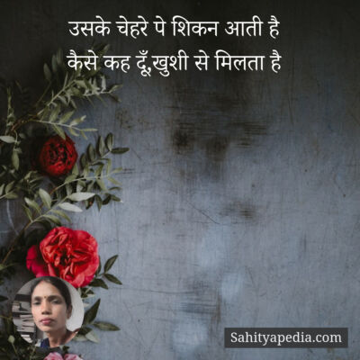 उसके चेहरे पे शिकन आती है