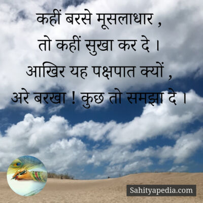 कहीं बरसे मूसलाधार ,