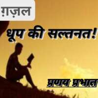 ■ ग़ज़ल / धूप की सल्तनत में... 【प्रणय प्रभात】