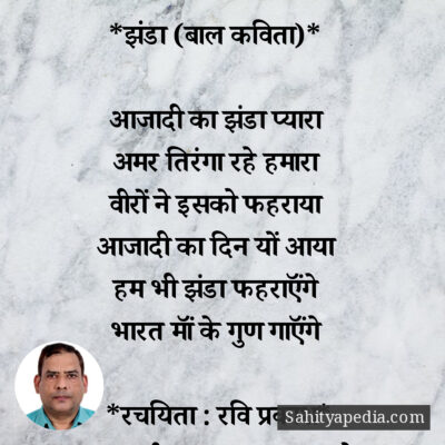 *झंडा (बाल कविता)*