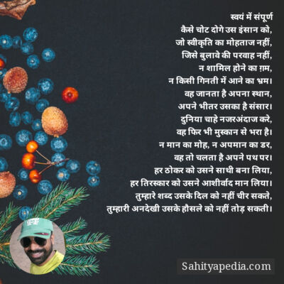 स्वयं में संपूर्ण