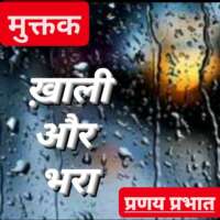 ■ मुक्तक / ख़ाली और भरा...