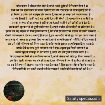 कौन कहता है जीवन छोटा होता है,कभी उससे पूछो जो बेरोजगार होता