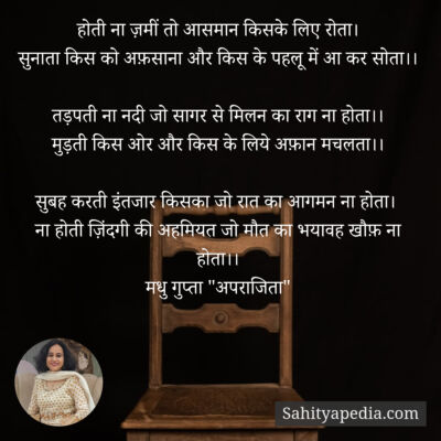 होती ना ज़मीं तो आसमान किसके लिए रोता।