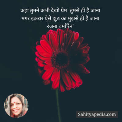 कहा तुमने कभी देखो प्रेम  तुमसे ही है जाना