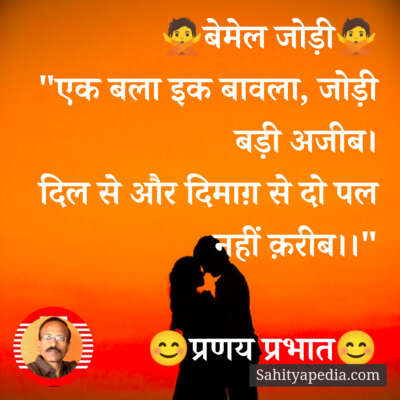 🙅बेमेल जोड़ी🙅