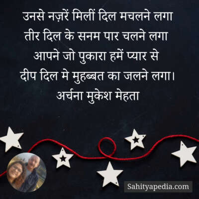 उनसे नज़रें मिलीं दिल मचलने लगा