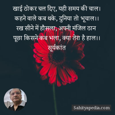 खाई ठोकर चल दिए, यही समय की चाल।