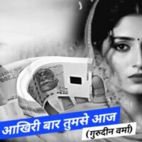 आखिरी बार तुमसे आज