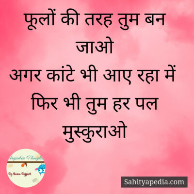 फूलों की तरह तुम बन जाओ