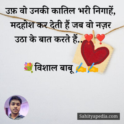 उफ़ वो उनकी कातिल भरी निगाहें,