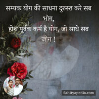 सम्यक योग की साधना दुरुस्त करे सब भोग,