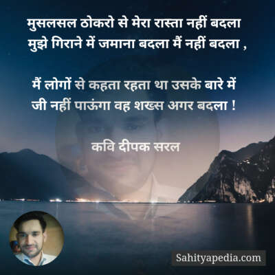 मुसलसल ठोकरो से मेरा रास्ता नहीं बदला