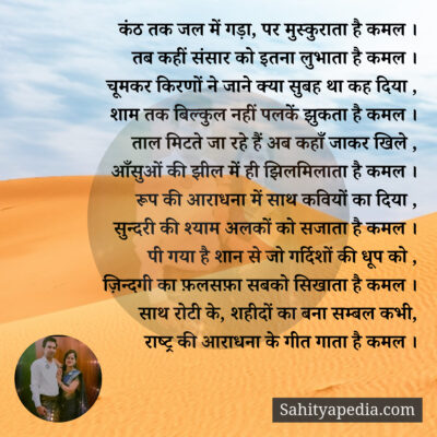 कंठ तक जल में गड़ा, पर मुस्कुराता है कमल ।