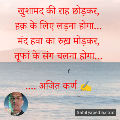 खुशामद की राह छोड़कर,