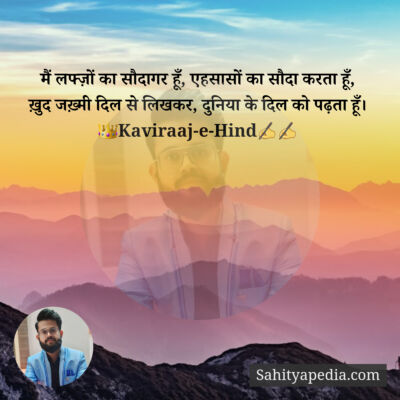 मैं लफ्ज़ों का सौदागर हूँ, एहसासों का सौदा करता हूँ,