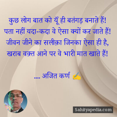 कुछ लोग बात को यूॅं ही बतंगड़ बनाते हैं!