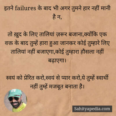इतने failures के बाद भी अगर तुमने हार नहीं मानी है न,