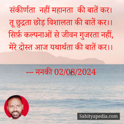 संकीर्णता  नहीं महानता  की बातें कर।