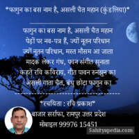 *फागुन का बस नाम है, असली चैत महान (कुंडलिया)*