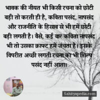 भावक की नीयत भी किसी रचना को छोटी बड़ी तो करती ही है, कविता