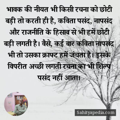 भावक की नीयत भी किसी रचना को छोटी बड़ी तो करती ही है, कविता