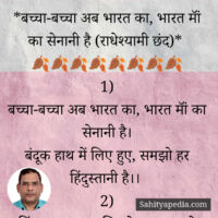 6) बच्चा-बच्चा अब भारत का, भारत मॉं का सेनानी है (राधेश्यामी छ